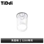 TIDDI S260專用 集塵桶