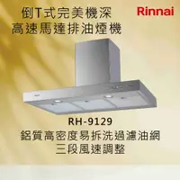 在飛比找有閑購物優惠-Rinnai林內【RH-9129】倒T式完美機深高速馬達排油