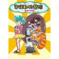 在飛比找momo購物網優惠-【MyBook】幸福動物醫院 5 ：科學漫畫迷你兔疑雲(電子