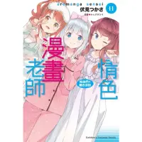 在飛比找momo購物網優惠-【MyBook】情色漫畫老師 11(電子漫畫)