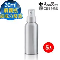 在飛比找鮮拾優惠-【ANDZEN】30ml 5入/組 電化鋁製噴霧瓶