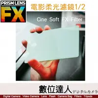在飛比找數位達人優惠-PrismLens FX 電影柔光濾鏡1/2 方形濾鏡［4x