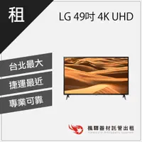 在飛比找蝦皮購物優惠-【現貨】楓驛 LG樂金 49吋 4K UHD 電視 AI物聯