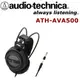 日本鐵三角audio-technica ATH-AVA500 開放式耳罩式耳機 寬廣音場好音質