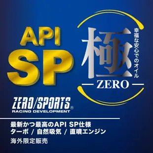 晶站 免運 日本原裝 最新 極 ZERO/SPORTS SP系列 10W-40 SN 全合成機油