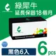 【綠犀牛】for HP Q2612A / 2612A / 12A 環保碳粉匣-6黑超值組 (8.8折)