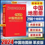 新編實用中國地圖冊 紅革皮 2024版 中國旅遊行政區劃交通地理