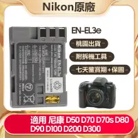 在飛比找蝦皮購物優惠-Nikon 尼康 全新相機電池 EN-EL3e 用於 D50