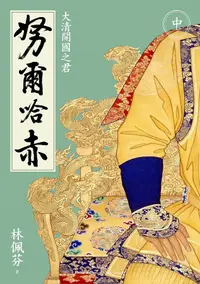 在飛比找誠品線上優惠-大清開國之君: 努爾哈赤 中 (2版)