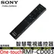 SONY One-touch 一觸即控遙控器 RMF-CD003 可執行 One-touch 觸控鏡射