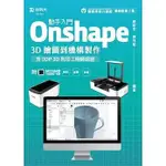 《度度鳥》動手入門ONSHAPE 3D繪圖到機構製作含3DP 3D列印工程師認證-最新版│台科大│趙珩宇│定價：380元