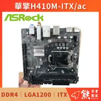 在飛比找蝦皮購物優惠-已測試✅2400💥 華擎 ASRock H410M-ITX/