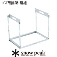 在飛比找momo購物網優惠-【Snow Peak】雪峰IGT吊掛架1層組