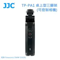 在飛比找森森購物網優惠-JJC TP-PA1 桌上型三腳架(可控制相機) 相容 Pa