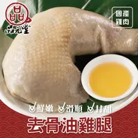 在飛比找鮮拾優惠-【勝崎生鮮】品元堂-去骨油雞腿2包組(425公克/1包)