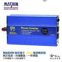 在飛比找松果購物優惠-麻新電子 PI-1000 1000W 電源轉換器 純正弦波 