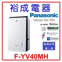 在飛比找Yahoo!奇摩拍賣優惠-【裕成電器‧來電爆低價】國際牌20公升 變頻清淨型除濕機F-