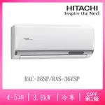 【HITACHI 日立】4-5坪R32一級能效變頻冷專分離式冷氣(RAC-36SP/RAS-36YSP)