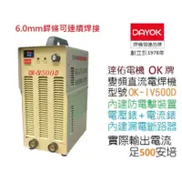 在飛比找蝦皮購物優惠-［達佑電機］ OK牌 變頻直流電焊機 500A OK-IV5