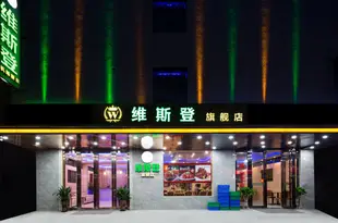 維斯登旗艦店(廣州新白雲國際機場店)Wesdon Hotel