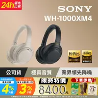 在飛比找PChome24h購物優惠-SONY WH-1000XM4 輕巧無線藍牙降噪耳罩式耳機 
