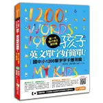 第一本親子英文單字書：孩子，英文單字好簡單(國中小1200單字字卡應用篇)『魔法書店』