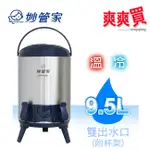 妙管家 HKTB-1000SSC2泡茶 開水 保冷保冰 露營 登山 野餐 園遊會 餐廳 冰桶不鏽鋼9.5L保溫茶桶