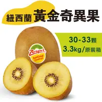 在飛比找HOTAI購優惠-【水果狼】紐西蘭Zespri 黃金奇異果 金圓頭30-33顆