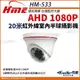 R【無名】環名HME HM-533 200萬AHD 2MP 日夜兩用 紅外線 彩色 半球型攝影機 夜視