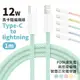 PD快充線 Type-C to Lightning 12W馬卡龍編織線 1米 5色可選