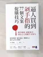 【書寶二手書T8／行銷_BF8】逼人買到剁手指的77個文案促購技巧_川上徹也