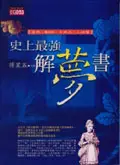 在飛比找誠品線上優惠-史上最強解夢書：自然．動物．日用品．人物篇