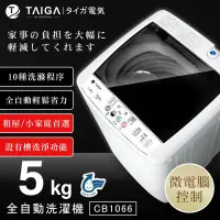 在飛比找遠傳friDay購物精選優惠-日本TAIGA 5KG 全自動迷你單槽洗衣機