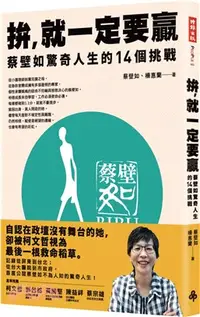 在飛比找三民網路書店優惠-拚，就一定要贏：蔡壁如驚奇人生的14個挑戰