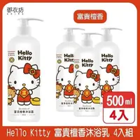 在飛比找PChome24h購物優惠-【Hello Kitty】富貴檀香沐浴乳500ml 4入