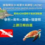 AOW 潛水課程 證照課程 ADIP 國際潛水組織 進階開放水域潛水員課程 一對一 小班制 潛水 上課 證照班 保證班