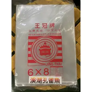 【快速出貨/溪湖孔雀魚】王冠牌 6X8加厚透明塑膠袋 PP耐熱袋 台灣製造  塑膠袋 平口袋 PP 包裝袋 耐熱袋