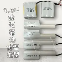 在飛比找蝦皮購物優惠-【快速出貨】✅附發票 鎳鎘電池3.6V 300/400/60