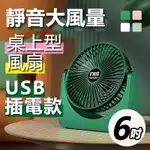 【免運活動中】6吋桌上型大風量超静音USB風扇