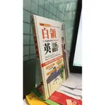 白領英語：新鮮白領必備的4個辦公室基本情境(附CD) 宜新文化 ISBN/ISSN：9789867425690