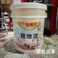 在飛比找蝦皮購物優惠-[新竹銓合油漆][宅配免運促銷中] 包晴天 寶地漆(地坪塗料