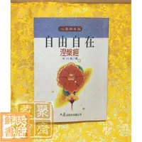 在飛比找蝦皮購物優惠-蘇氏文化書店 經文 佛學 實拍圖自由自在-涅槃經日本學者平川