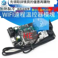 在飛比找露天拍賣優惠-【可開發票】【五金】遠程WIFI溫控器高精度溫度控制器模塊制