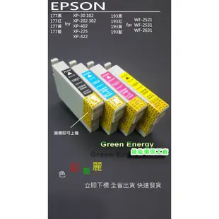 【綠能】含稅 EPSON XP-202/XP-225/WF-2521/WF-2631/2531相容墨水匣177/193