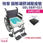 健康寶 悅發複合型固態凝膠減壓座墊GEL-SEAT-023 凝膠坐墊 減壓座墊 可申請D款補助 輪椅坐墊 減壓坐墊