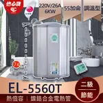 【怡心牌】 總公司貨 EL-5560T 熱水熱增容 省電熱水器 55加侖恆溫電熱水器 洗澡泡澡兩用機 直掛式可1對2洗澡