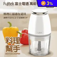 在飛比找生活市集優惠-Fujitek富士電通 800ml萬能切碎食物調理機 FTJ