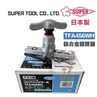 在飛比找蝦皮購物優惠-含税 日本製 SUPER TFA456WH 鋁合金擴管器 鋁