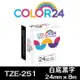 【COLOR24】for Brother 白底黑字 TZ-251 / TZE-251 相容標籤帶 (寬度24mm) (適用 PT-P710BT