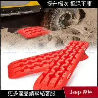 在飛比找蝦皮購物優惠-【JEEP 專用】雪地 泥地 沙地 越野車 自救應急防滑紅色